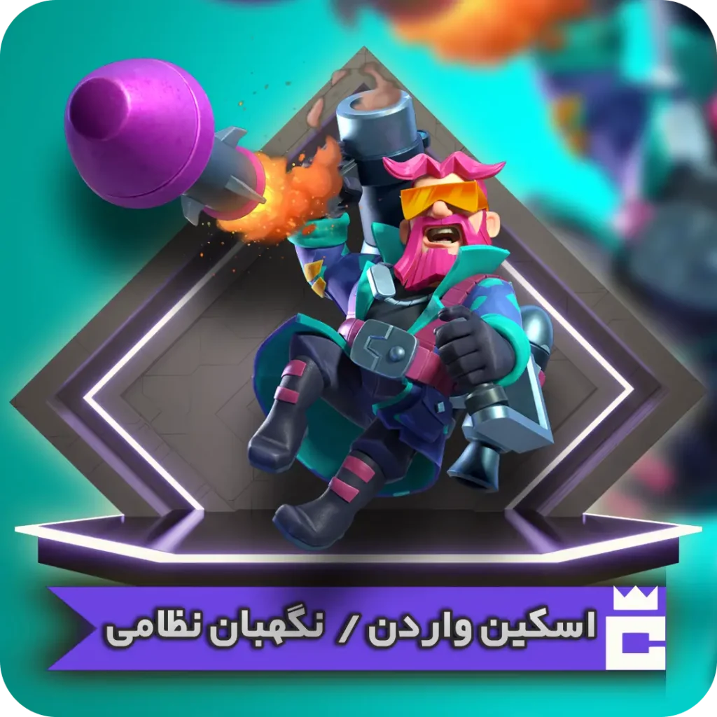 اسکین واردن نظامی