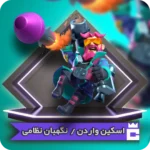 اسکین واردن نظامی