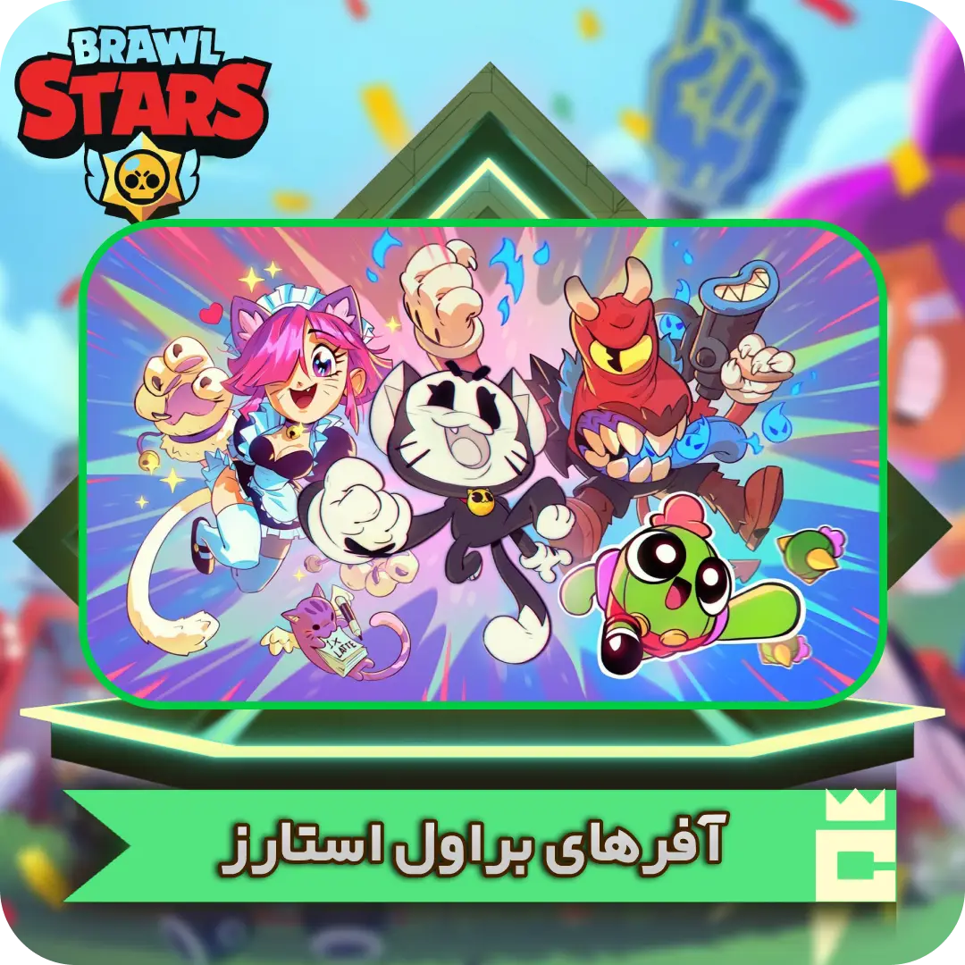 آفرهای براول استارز