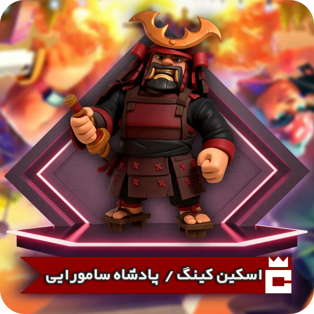 اسکین پادشاه سامورایی