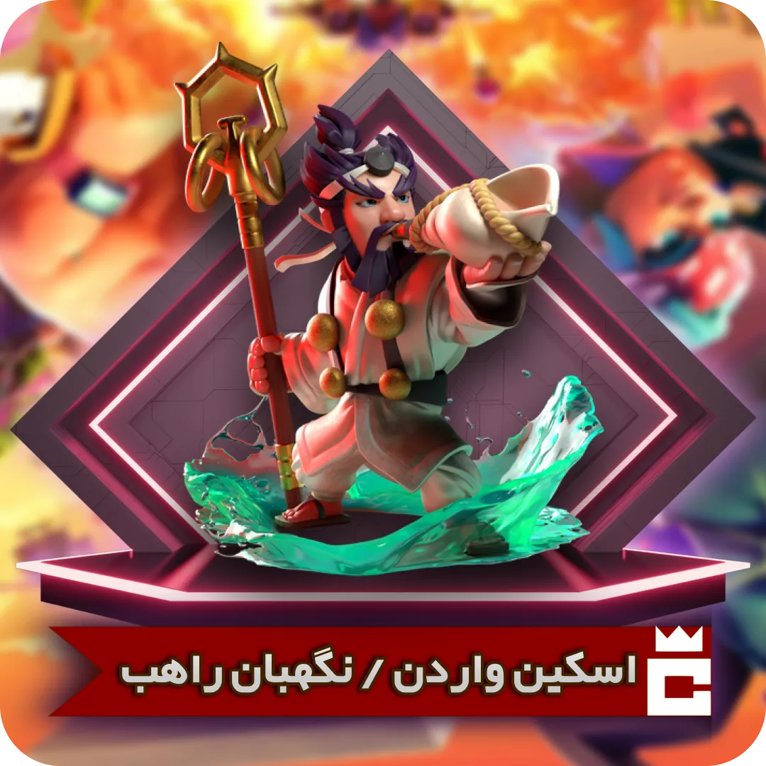 اسکین نگهبان راهب