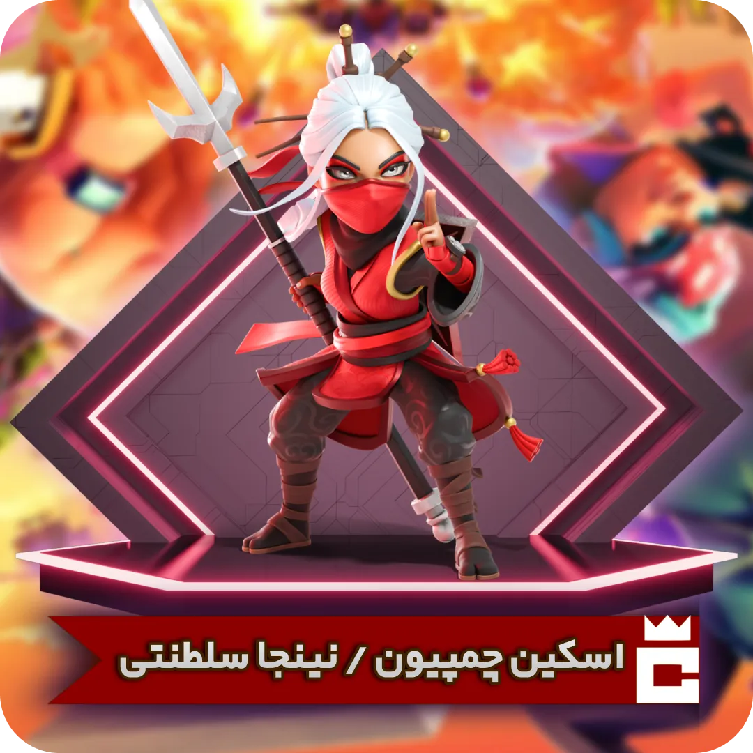 اسکین چمپیون نینجا سلطنتی