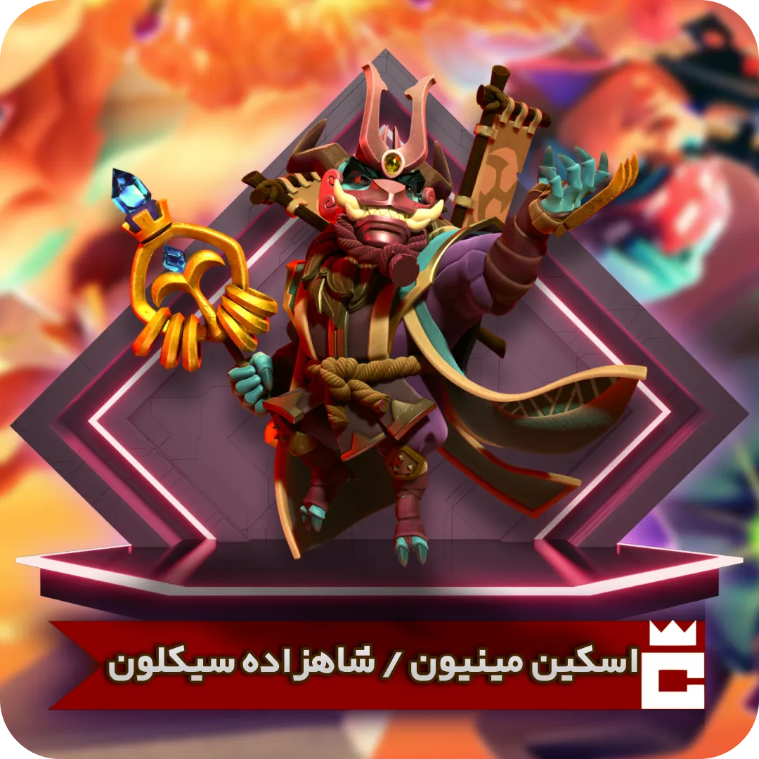 اسکین مینیون شاهزاده سیکلون