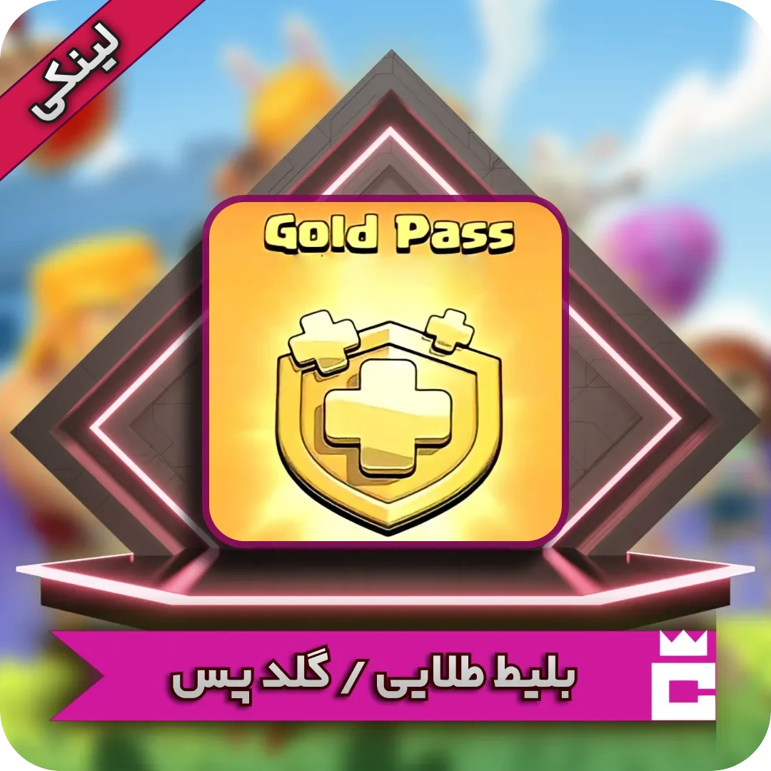 گلد پس لینکی