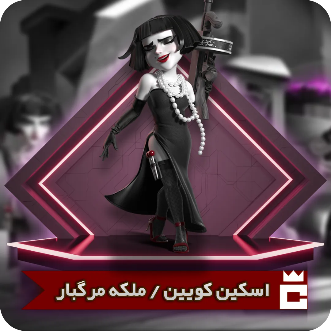 اسکین ملکه مرگبار