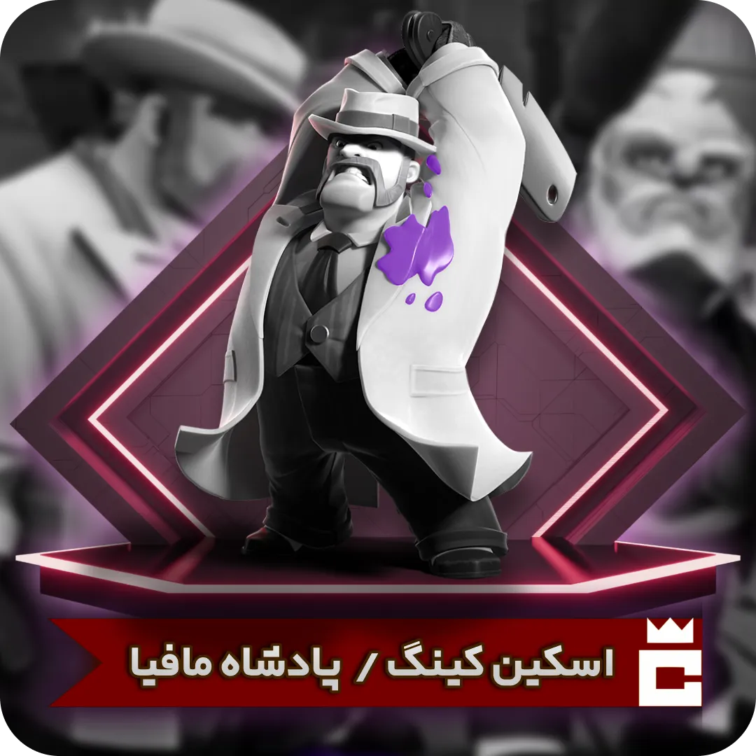 اسکین پادشاه مافیا