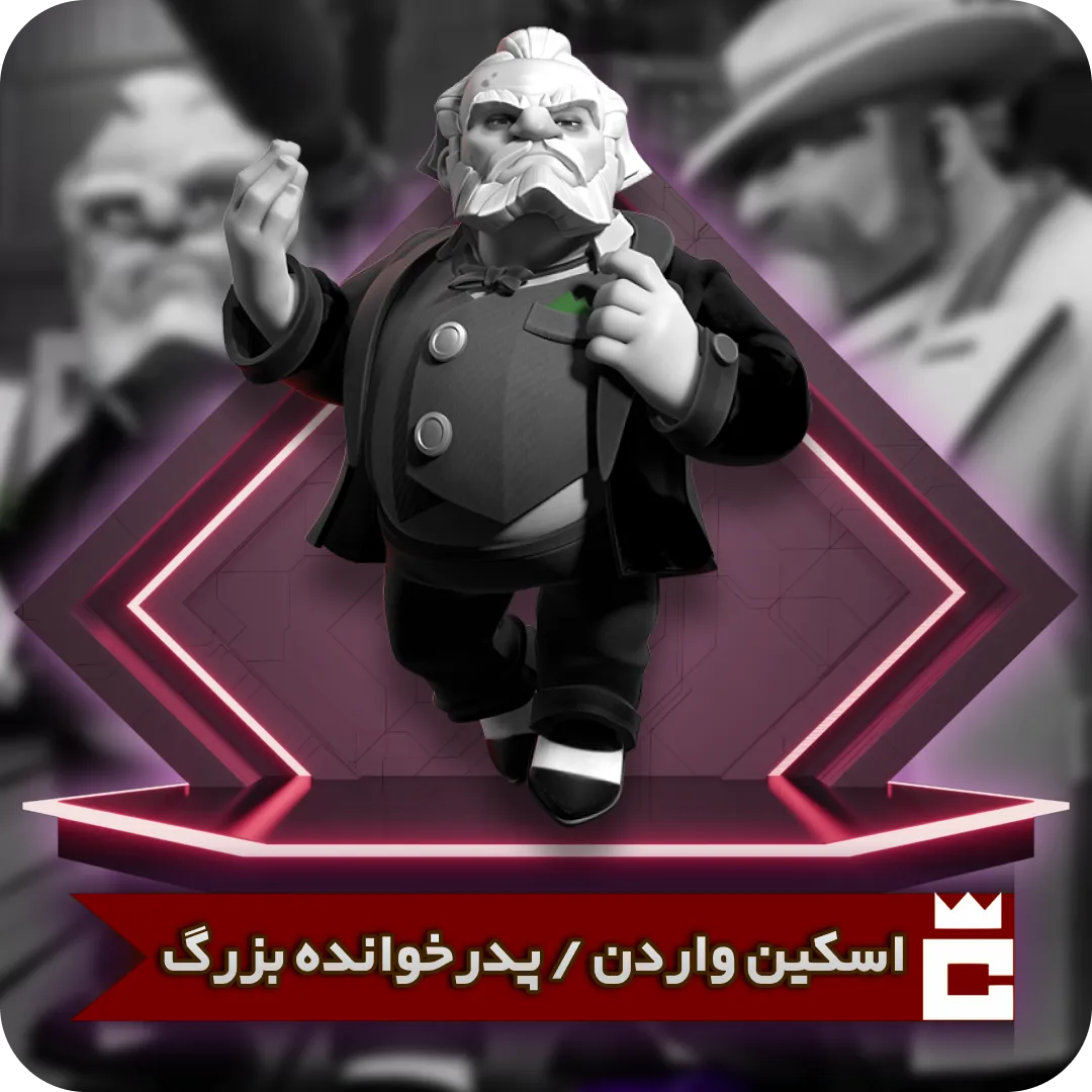 اسکین پدرخوانده بزرگ