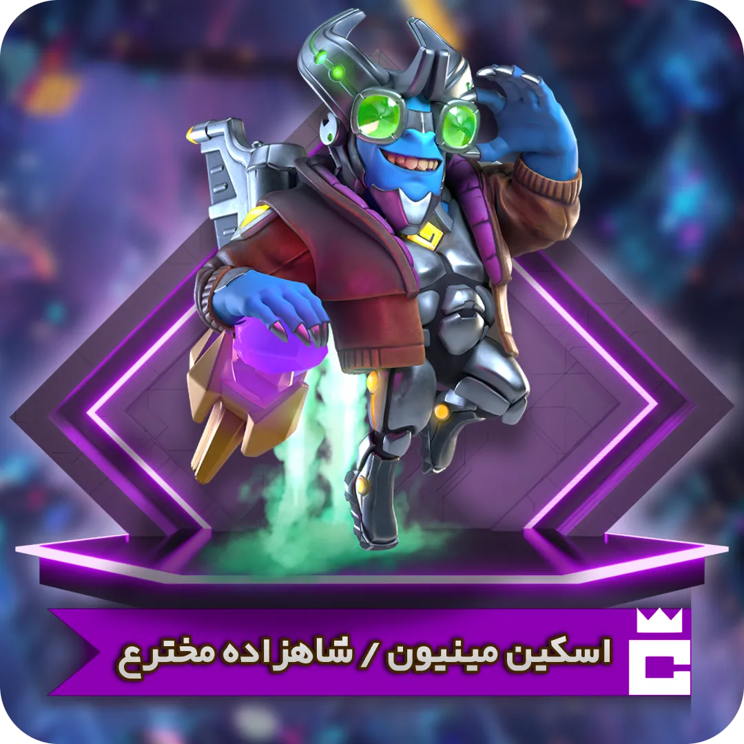 اسکین مینیون مخترع