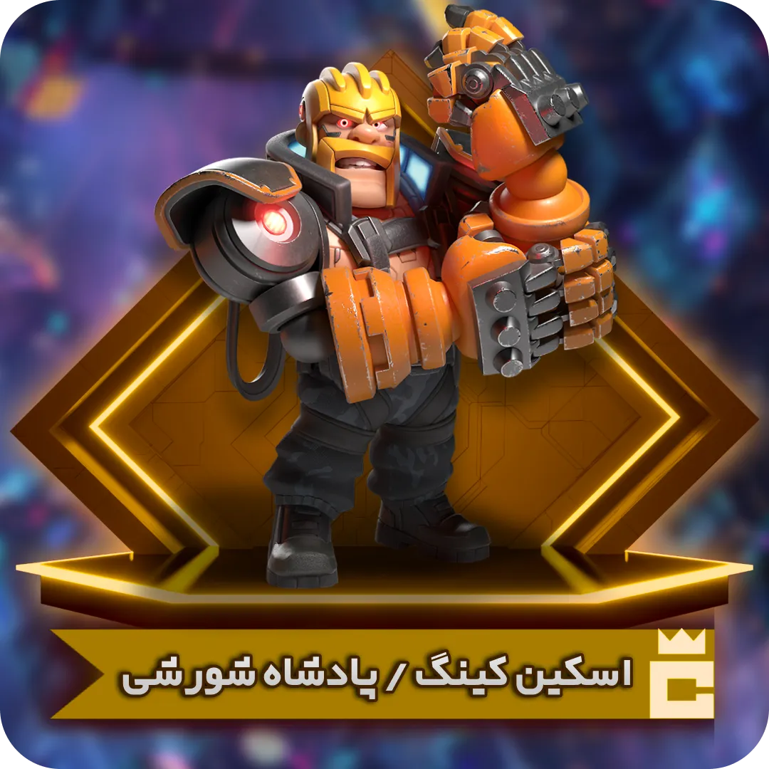 اسکین پادشاه شورشی