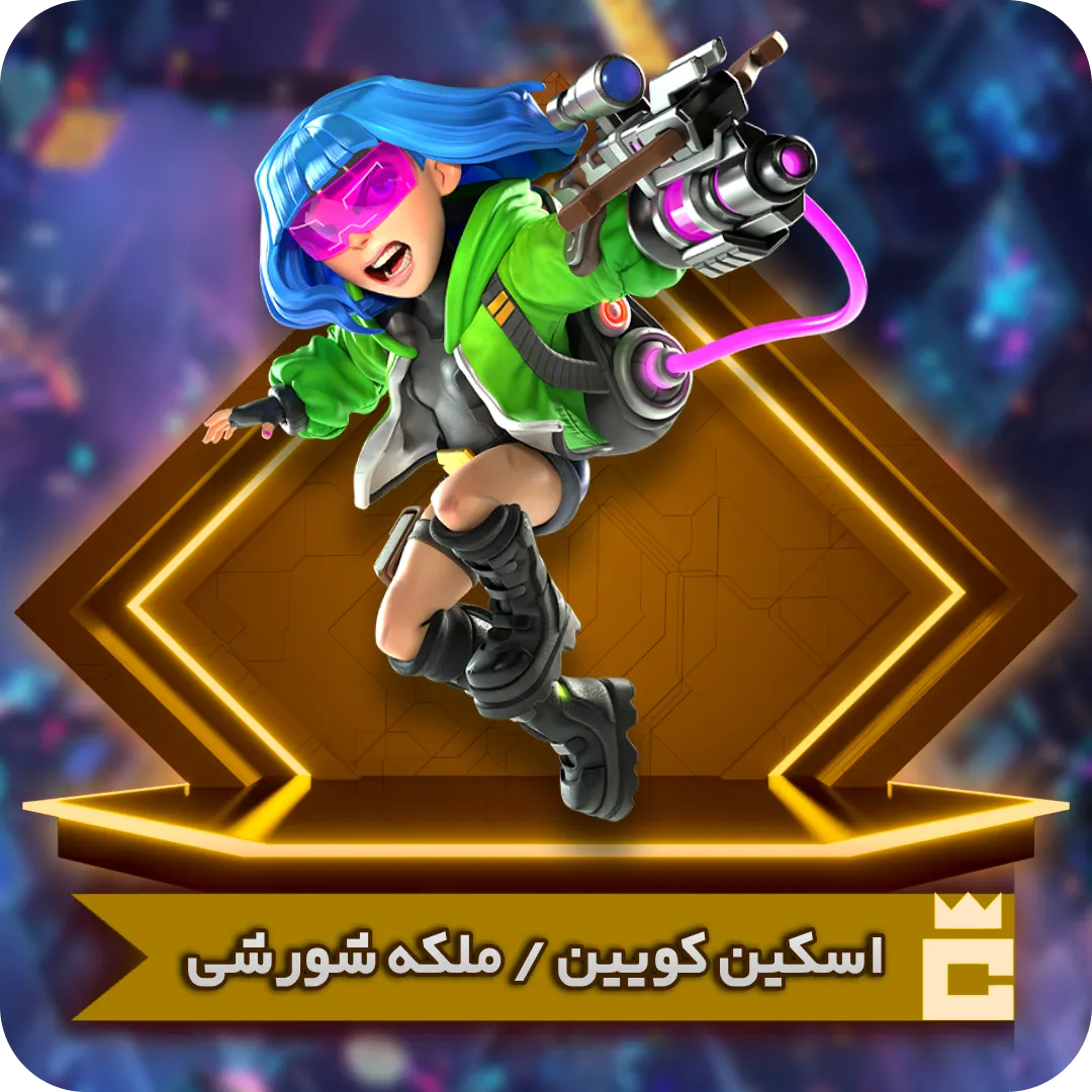 اسکین ملکه شورشی