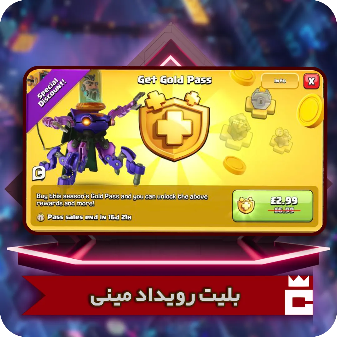 بلیت رویداد مینی کلش آف کلنز 