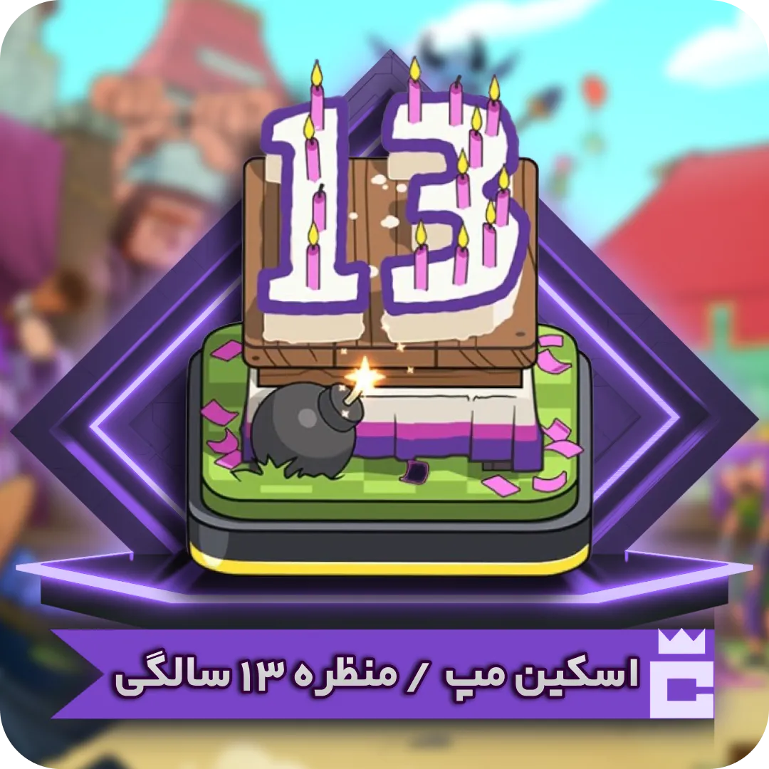 اسکین مپ 13 سالگی