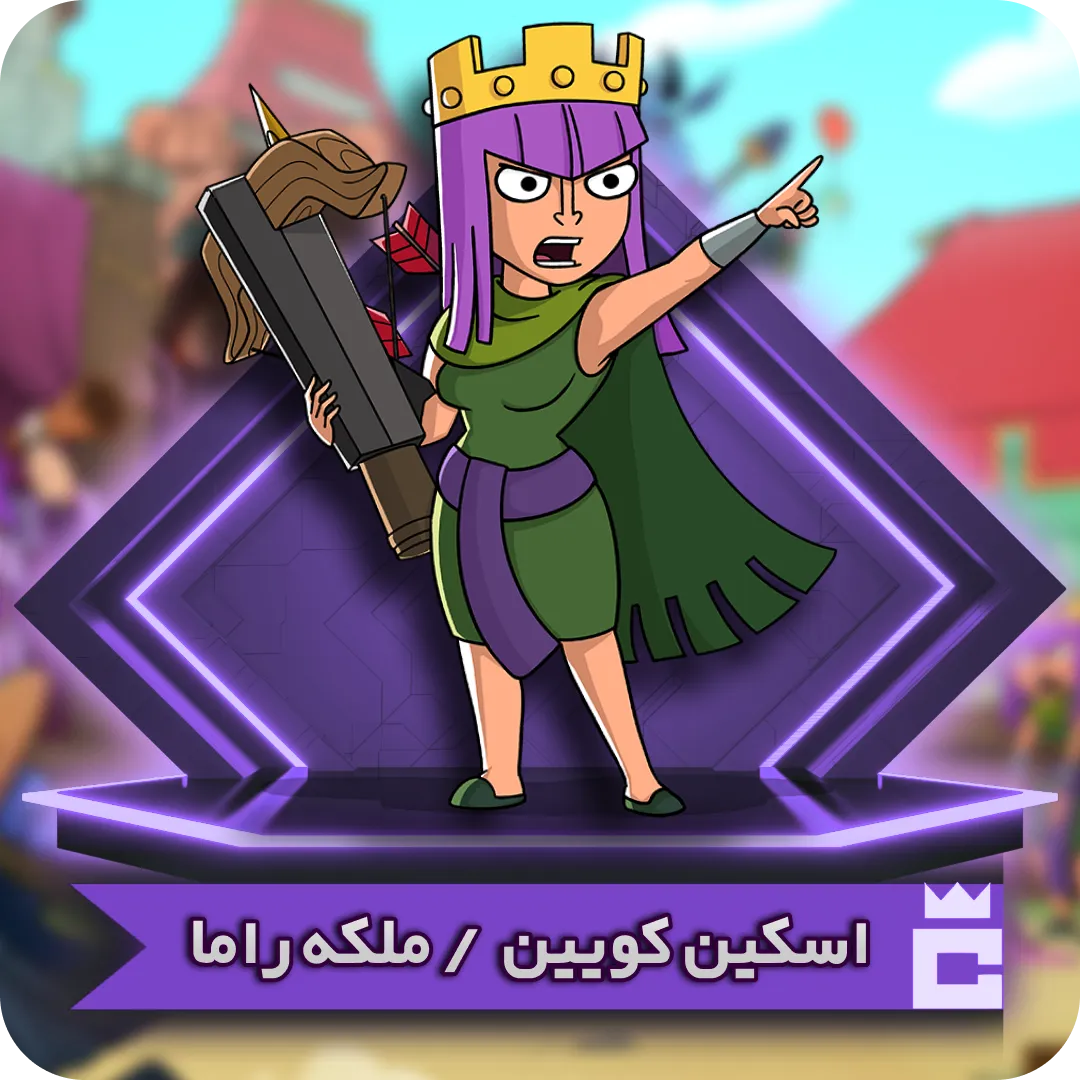 اسکین کویین راما