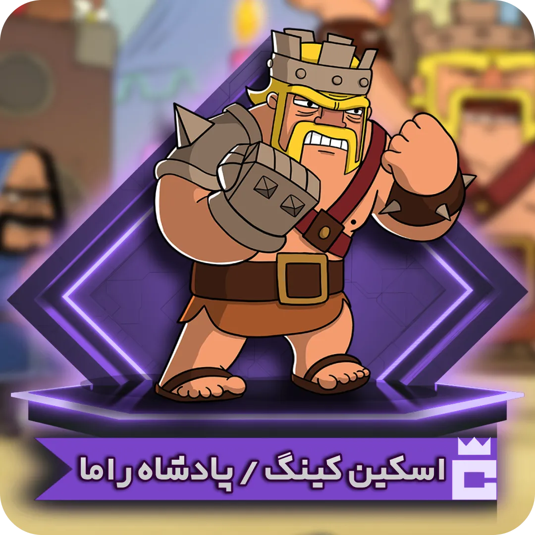 اسکین کینگ راما