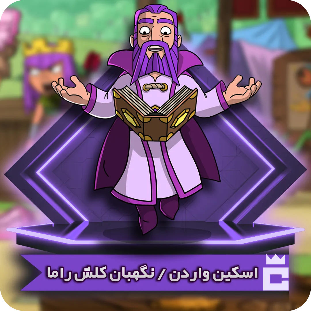 اسکین واردن راما