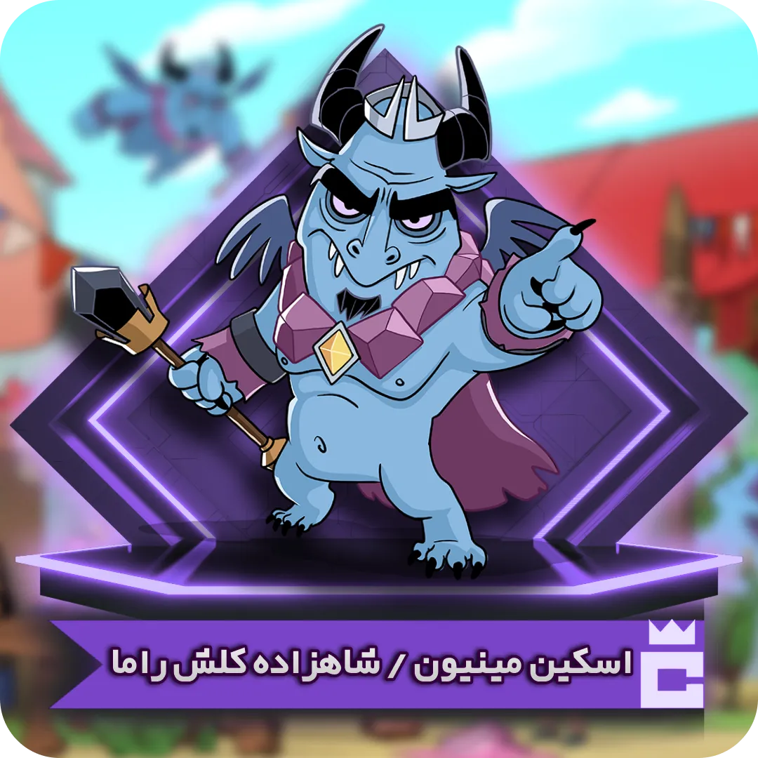 اسکین مینیون راما