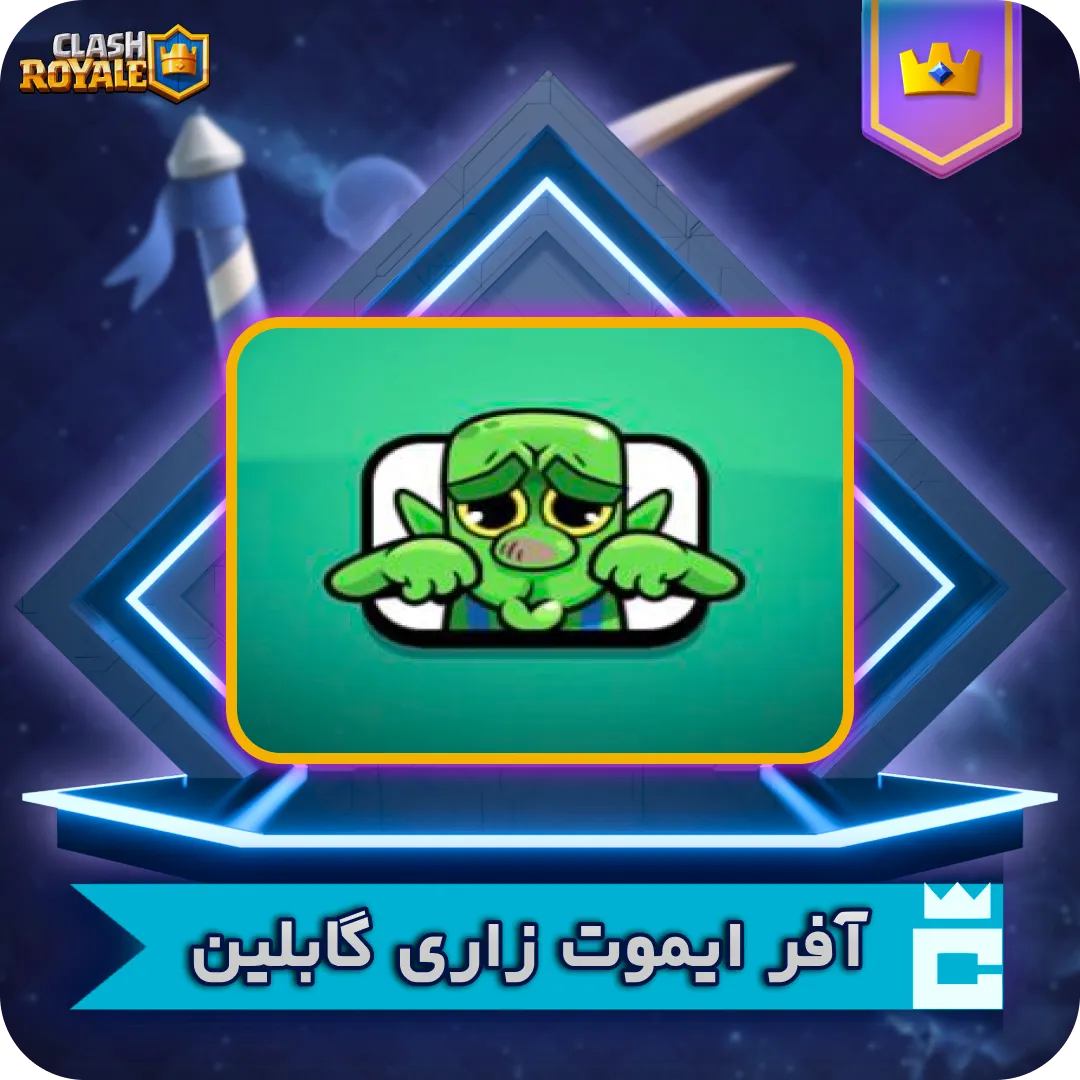 ایموت زاری گابلین ایموت زاری گابلین
