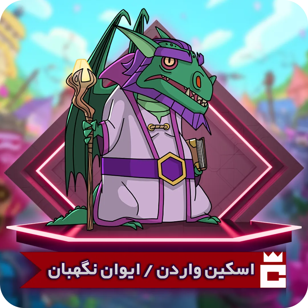 اسکین ایوان نگهبان